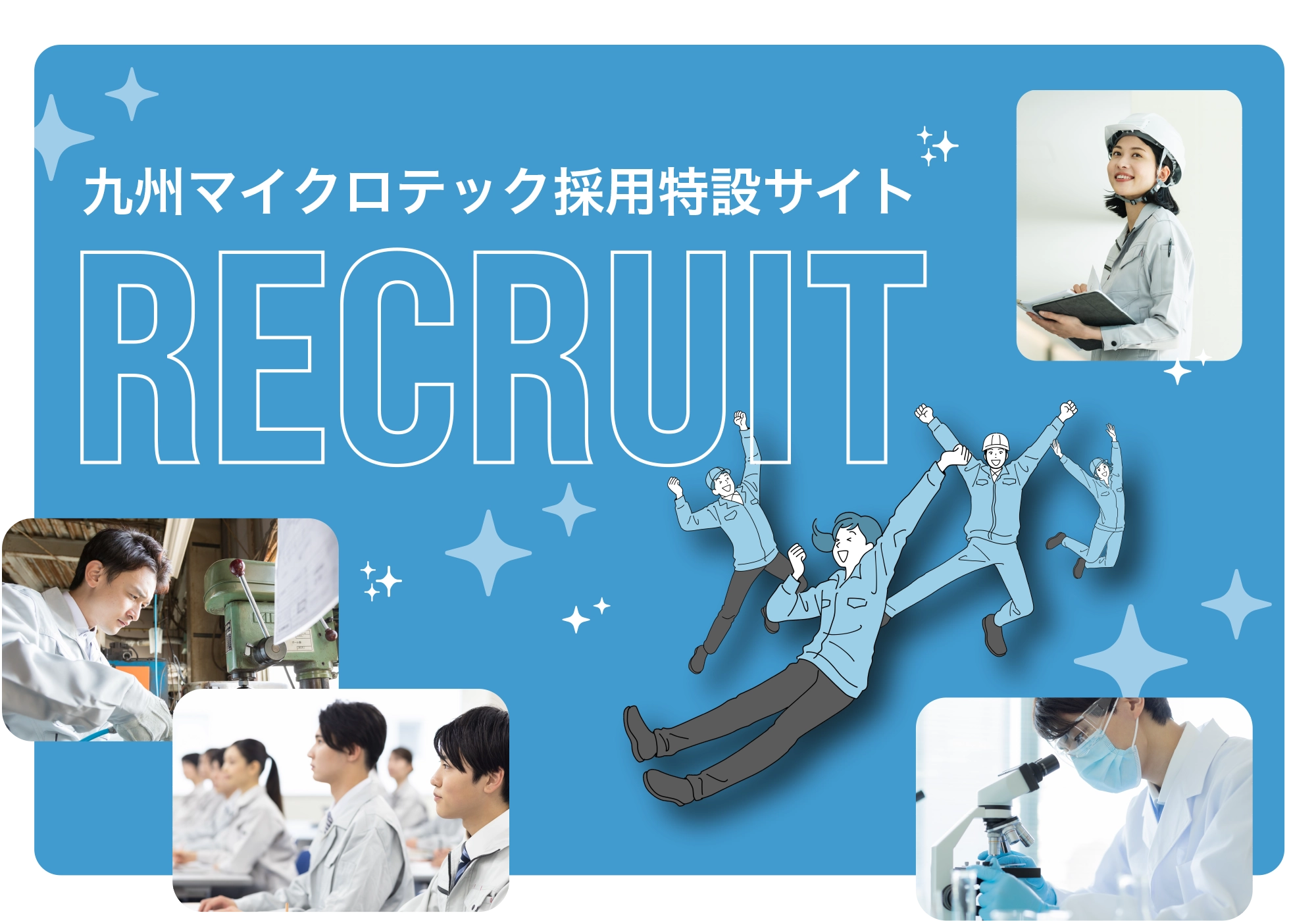 九州マイクロテック採用特設サイト