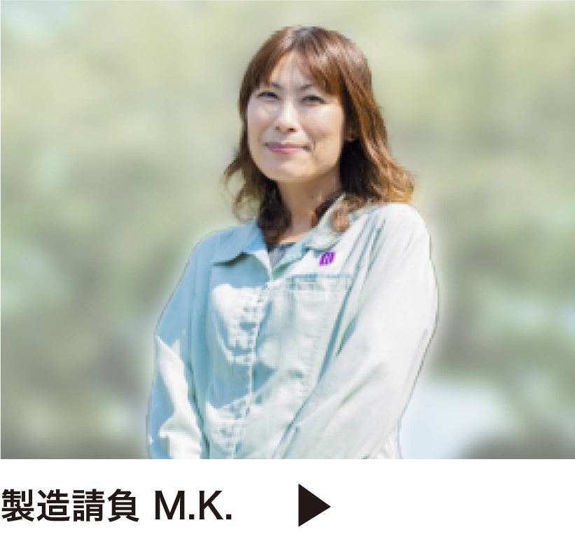 製造請負 M.K
