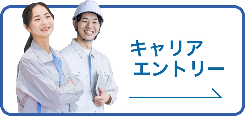 キャリアエントリー