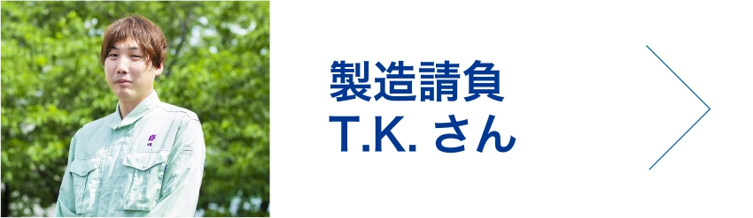 製造請負　T.K.さん