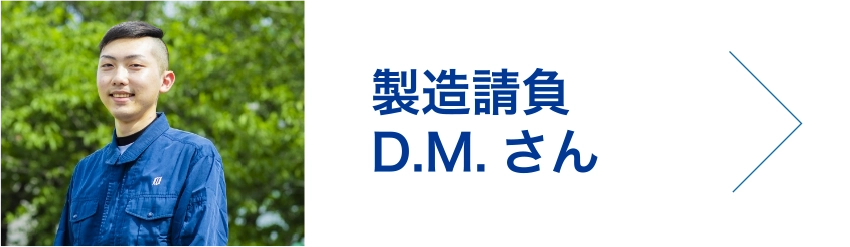 製造請負　D.M.さん