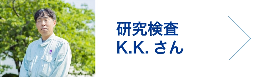 製造請負　K.K.さん